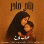 دانلود آهنگ مهراب زرع به نام بنام مادر